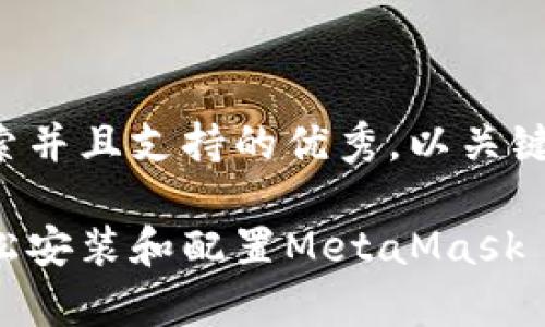 思考一个符合用户搜索并且支持的优秀，以关键词为基础，暗示叙事性

如何在个人网站中轻松安装和配置MetaMask