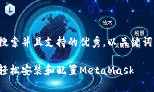 思考一个符合用户搜索并且支持的优秀，以关键词为基础，暗示叙事性

如何在个人网站中轻松安装和配置MetaMask