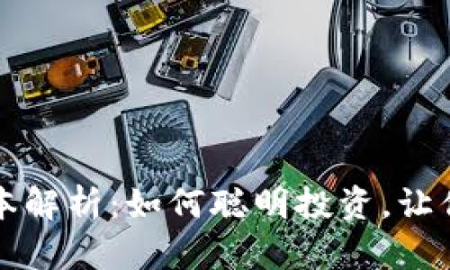 区块链钱包开发的成本解析：如何聪明投资，让你的数字资产安全无忧