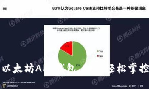 便捷下载以太坊APP钱包，助你轻松掌控数字资产
