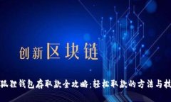 小狐狸钱包存取款全攻略：轻松取款的方法与技