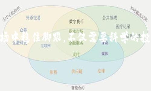   比特币钱包软件大全：你的加密货币存储与管理指南 / 
 guanjianci 比特币, 钱包软件, 加密货币, 存储管理 /guanjianci 

引言：掌握比特币的第一步
在当今这个数字化迅速发展的时代，比特币作为一种新兴的货币形式，愈发受到人们的重视。有句老话说得好：“一日之计在于晨”，这在投资比特币上同样适用。如果你想在这个迷人的加密世界中立足，选择一款合适的钱包软件是至关重要的。如何在众多钱包中作出选择，让我们一探究竟。

比特币钱包的类型
比特币钱包可以分为以下几种主要类型：
ul
  listrong热钱包：/strong这些钱包连接互联网，便于随时随地交易，如手机应用和在线钱包。例子有Coinbase和Blockchain.com。/li
  listrong冷钱包：/strong这些钱包脱离互联网，安全性较高，适合长期存储，比如硬件钱包（如Ledger Nano S）和纸钱包。/li
  listrong桌面钱包：/strong安装在个人电脑上的钱包，用户完全掌控私钥。例子有Electrum和Exodus。/li
  listrong移动钱包：/strong专为手机用户设计，便于快速交易。例子有Mycelium和Trust Wallet。/li
/ul

热钱包的优缺点
热钱包的主要优点是方便快捷，随时可以进行交易。但是，正因其常连接网络，安全性相对较低，容易受到网络攻击。就像“人不犯我，我不犯人”，可一旦遭遇黑客攻击，即便是最安全的地方也会变成“兵荒马乱”。使用热钱包时，大家一定要做好安全措施，比如启用双重认证。

冷钱包的安全魅力
冷钱包在安全性上绝对是一方霸主，因其不连接互联网，避免了许多网络攻击的风险。不过，冷钱包的缺点也很明显：相较于热钱包，使用上可能有些不便，特别是在需要频繁交易的时候。因此，适合用来储存长期投资的比特币，不至于“日头一出，草木皆兵”。

如何选择适合自己的比特币钱包
在选择比特币钱包时，可以考虑以下几个因素：
ul
  listrong安全性：/strong是否支持多重签名，是否有良好的安全协议。/li
  listrong用户体验：/strong界面是否友好，操作是否简单。/li
  listrong兼容性：/strong是否支持多种加密货币，是否可以与其他平台兼容。/li
  listrong社区支持：/strong是否有活跃用户社区提供技术支持。/li
/ul

市场上好用的比特币钱包推荐
选对钱包不仅是为了灵活管理资产，更是为了保护我们的数字财富。以下是几款广受好评的钱包：
ul
  listrongExodus：/strong这款桌面和移动钱包非常直观，支持多种加密货币，适合新手使用。/li
  listrongLedger Nano X：/strong这是一款受欢迎的硬件钱包，安全性极高，非常适合长期持有。/li
  listrongMycelium：/strong移动端钱包的佼佼者，支持多个账户和多种货币，非常适合活跃交易者。/li
  listrongBinance Wallet：/strong作为交易所推出的钱包，方便与平台之间的资金移动。/li
/ul

如何安全存储和管理比特币
想要确保你的比特币安全，除了选择合适的钱包，还需要养成一些良好的习惯：
ul
  listrong定期备份：/strong务必备份你的私钥和助记词，尤其是万一出现系统崩溃的情况。/li
  listrong保持软件更新：/strong钱包软件更新通常有安全补丁，确保随时使用最新版本。/li
  listrong使用安全网络：/strong避免在公共Wi-Fi下进行交易，尽量使用家庭网络。/li
  listrong小心钓鱼网站：/strong确保访问官网，不点击不明链接，以免上当。/li
/ul

结语：在比特币的世界中航行
比特币钱包软件的选择仅仅是你进入这一神秘世界的第一步。在这条通往金融自由的道路上，记得“打铁还需自身硬”。而要确保你能在这个新兴的市场中稳住脚跟，不仅需要科学的投资策略，也需要强大的心理素质。在这方面，做好比特币存储和管理的准备，就像是为自己打下一个坚实的基础，帮助你在不断波动的市场中乘风破浪。

希望本篇文章能为你提供一些实用的信息，帮助你在比特币的世界中顺风顺水。记住，知识就是力量，适当的存储方式是你最安全的避风港。