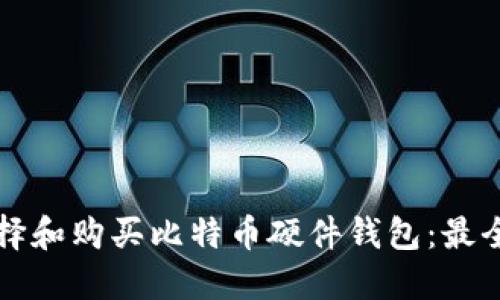 如何选择和购买比特币硬件钱包：最全面指南