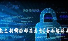 小狐狸钱包支持哪些邮箱类型？全面解析与用户