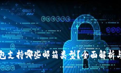 小狐狸钱包支持哪些邮箱类型？全面解析与用户指南