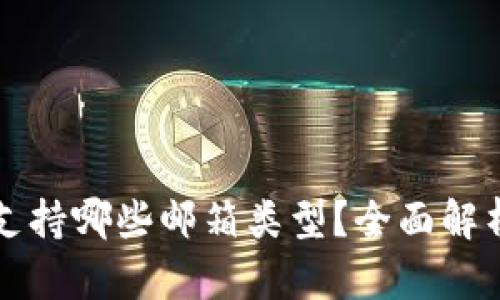 小狐狸钱包支持哪些邮箱类型？全面解析与用户指南