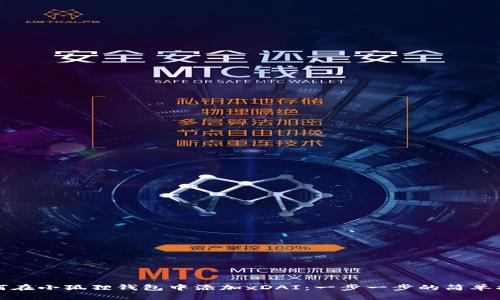 如何在小狐狸钱包中添加xDAI：一步一步的简单指南