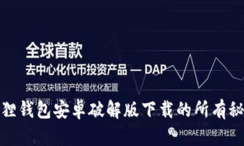 探索小狐狸钱包安卓破解版下载的所有秘密与技巧