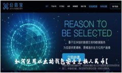 如何使用以太坊钱包安全兑换人民币？