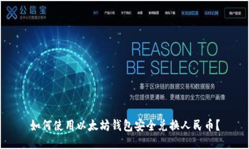如何使用以太坊钱包安全兑换人民币？