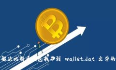 如何解决比特币钱包找不到 wallet.dat 文件的问题
