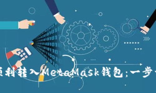 如何将资金顺利转入MetaMask钱包：一步一步教你操作
