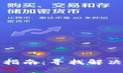 小狐狸钱包提币指南：寻找解决方案与实用技巧