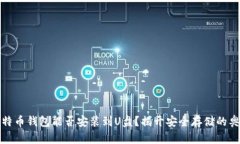 比特币钱包能否安装到U盘？揭开安全存储的奥秘