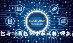 小狐狸钱包与TP钱包的全面比较：哪款更适合你？