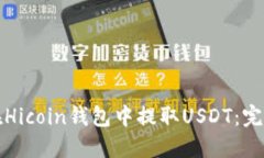 如何在Hicoin钱包中提取USDT：完整指南