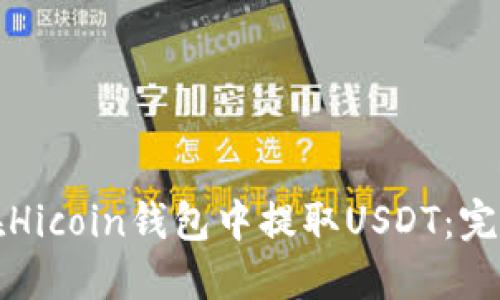 如何在Hicoin钱包中提取USDT：完整指南
