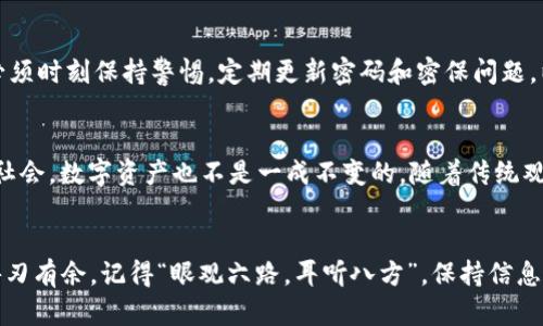   小狐狸钱包：如何有效连接设备，让数字资产管理无忧 / 
 guanjianci 小狐狸钱包, 数字资产, 设备连接, 加密货币 /guanjianci 

引言：数码时代的资产管理工具
在今日这个信息化高度发达的社会，数字资产管理日益成为人们生活中不可或缺的一部分。无论是加密货币投资，还是去中心化金融（DeFi）的参与，工具的选择往往决定了投资的成败。在众多钱包工具中，小狐狸钱包以其用户友好性和强大的功能而受到广泛欢迎。今天，我们就来探讨如何有效地连接设备，让这一工具真正服务于我们的数字资产管理。

什么是小狐狸钱包？
小狐狸钱包，是一款加密钱包，它支持以太坊及各种ERC-20代币，广泛应用于DeFi和NFT领域。它不仅可以用来存储、发送和接收数字资产，更多的是为用户提供一种安全、便捷的管理数字资产的方式。正如一句老话所说：“好马配好鞍。”拥有一款功能强大的钱包，能够让投资者在战斗中更加利落应对。

小狐狸钱包的功能与特点
小狐狸钱包的优点不仅体现在其便捷的使用体验上，还有丰富的功能。例如，它允许用户连接多种设备，无论是PC还是手机，均可轻松操作。其独特的助记词和私钥设计，保障了资产的安全性，让用户能踏踏实实地做自己的资产“守护神”。

设备连接的重要性
我们常说：“工欲善其事，必先利其器。”设备的连接不仅是技术操作，更是保障你数字资产安全的重要一步。合理连接设备，可以使得资产管理过程更为顺畅。例如，使用手机连接小狐狸钱包，你可以在整个过程中，随时随地管理自己的资产，让投资者把控自己的每一步。

如何有效连接设备
连接设备的过程看似简单，但却各有讲究。以下是一些有效连接设备的步骤和注意事项：

h4步骤一：下载与安装/h4
首先，确保你的设备上已安装小狐狸钱包的应用程序。对于手机用户，可以在App Store或Android的应用市场中搜索并下载；对于PC用户，可以访问小狐狸钱包的官网进行下载安装。记得选择官方渠道，避免落入钓鱼网站的陷阱。

h4步骤二：创建或导入钱包/h4
安装完成后，打开应用程序，如果是新用户，可以选择创建新钱包，并保存好助记词；如果已有钱包，则可以选择导入钱包进行使用。这里要特别提醒：“一日之计在于晨”，“早起的鸟儿有虫吃”，在创建和导入过程中，确保环境安静，避免多余干扰，以免出现错误。

h4步骤三：连接设备/h4
打开小狐狸钱包后，选择“连接设备”选项。如果是连接硬件钱包，按照提示将设备接入USB接口并确保驱动程序已经正常安装。此外，一些手机设备也可以通过蓝牙连接，确保蓝牙功能开启并处于配对状态。

h4步骤四：确认连接并安全退出/h4
在设备连接成功后，确保在小狐狸钱包中确认连接。要记住，每次使用后，应及时安全退出，保持设备的安全。此外，定期检查设备的安全性，及时更新相关软件，才能确保资产的万无一失。

小狐狸钱包的安全性
在数字资产的管理中，安全永远是首要考虑的问题。小狐狸钱包提供了多种安全机制，包括但不限于：助记词、私钥保护、密码设置等。用户在使用过程中，必须时刻保持警惕，定期更新密码和密保问题，以增加防护屏障。正如一句谚语所说：“防患未然。”只有做足准备，才能在关键时刻保障自己的资产安全。

文化视角：数字资产的未来
在这一全球经济形势下，“数字资产”逐渐融入我们的日常生活。小狐狸钱包作为数字资产管理的工具，其作用愈发重要。我们生活在一个信息瞬息万变的社会，数字资产也不是一成不变的。随着传统观念的改变和新兴事物的涌现，如何正确看待数字资产也要求我们具备更广阔的视野和深厚的文化背景。

结语：稳健投资，掌握未来
通过以上介绍，相信大家对小狐狸钱包的设备连接有了更深入的理解。在数字资产投资的道路上，时时刻刻保持警惕，灵活应变，才能在这场现代交易中游刃有余。记得“眼观六路，耳听八方”，保持信息的灵敏度，才能在不断变化的市场环境中立于不败之地！