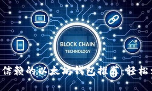 2023年值得信赖的以太坊钱包推荐：轻松卖出你的ETH