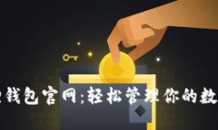 小狐狸钱包官网：轻松管理你的数字资产