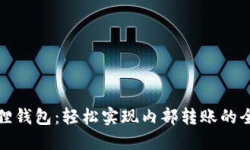 小狐狸钱包：轻松实现内部转账的全攻略