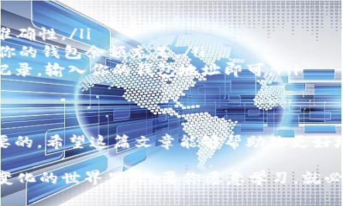   小狐狸钱包如何添加Core：一步步教你轻松实现/  
 guanjianci 小狐狸钱包, 添加Core, 数字货币, 区块链/ guanjianci 

引言：数字货币的世界
随着数字货币的迅速发展，各类钱包如雨后春笋般涌现。小狐狸钱包（MetaMask）因其便捷性和广泛的应用性而受到很多用户的青睐。特别是在添加新的区块链网络时，很多新手用户会感到一些困惑。在这篇文章中，我们将详细介绍如何在小狐狸钱包中添加Core，让你轻松畅游数字货币的海洋。

什么是Core？
Core，是以太坊生态系统中的一种新的网络，它的设计理念是为了提高交易的速度和安全性，旨在为用户提供更为优质的服务。如果你是一个拥趸数字资产的人，那么Core无疑是你不能错过的选择。

小狐狸钱包的基本介绍
小狐狸钱包是一种基于浏览器的数字货币钱包，它可以支持ERC20代币，用户能够方便地管理他们的资产。其最大的特点是用户界面简洁，易于上手。就如谚语所说，“一日之计在于晨”，合理的规划使用小狐狸钱包，将让你的数字资产管理得更加事半功倍。

添加Core的准备工作
在开始之前，确保你已经安装了小狐狸钱包，并创建了你的账户。如果你还没有安装，可以前往官方网站下载并完成安装。为了顺利添加Core，建议你提前准备好Core网络的必要信息，比如RPC URL、链ID等。

步骤一：打开小狐狸钱包
首先，打开你的浏览器，找到小狐狸钱包的图标，点击进入。在欢迎界面中，确保你已经登录你的钱包。

步骤二：访问网络设置
在小狐狸钱包界面中，找到右上角的账户图标，点击后选择“设置”。接着，会进入设置页面，在这里你会看到“网络”选项，点击进入。

步骤三：添加新的网络
在网络页面中，点击“添加网络”按钮。系统会弹出一个表单，在这里你需要填写Core网络的信息。根据官方信息填写以下字段：
ul
    listrong网络名称：/strongCore/li
    listrong新RPC URL：/strong（输入Core网络的RPC地址）/li
    listrong链ID：/strong（一般为整数）/li
    listrong符号：/strong（如ETH）/li
    listrong区块浏览器 URL：/strong（可选，如果有的话）/li
/ul
根据具体的网络信息填写完后，点击“保存”按钮。

步骤四：切换到Core网络
完成网络添加后，返回到网络页面，你会发现Core网络已经出现在网络列表中。点击选择Core网络，系统会自动刷新，切换至该网络。

步骤五：开始使用
恭喜你，成功将Core添加到小狐狸钱包中！现在你可以开始发送和接收Core网络上的资产。正如老话常说，“磨刀不误砍柴工”，在数字货币的世界里，掌握技术与信息，才能更好地把握机遇。

常见问题及解决方案
在添加Core期间，用户可能会遇到一些常见问题。以下是一些常见问题及其解决方案：
ul
    listrong问题一：/strong无法连接到网络？br strong解决方案：/strong检查你输入的RPC URL是否正确，确保网络信息的准确性。/li
    listrong问题二：/strong无法通过钱包发送或接收代币？br strong解决方案：/strong确认你已经选择了正确的网络，并且你的钱包余额充足。/li
    listrong问题三：/strong如何查看我的交易记录？br strong解决方案：/strong可以在Core的区块浏览器中查询你的交易记录，输入你的钱包地址即可。/li
/ul

总结
通过以上步骤，你应该能够顺利地将Core添加到小狐狸钱包中。在这个数字货币飞速发展的时代，了解并掌握相关技术是极其重要的。希望这篇文章能够帮助你更好地管理你的资产，实现财务自由。

不妨试着分享这篇文章，让更多的朋友参与到数字货币的世界中来，共同探索未来的可能性。如同“船到桥头自然直”，在这个快速变化的世界里，只要你愿意学习，就必定能找到自己的方向。