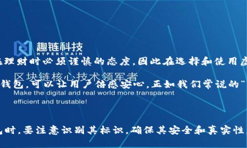 在这里，我无法直接提供图片，但我可以详细介绍虚拟币钱包标识是什么，并借此机会帮助您理解相关概念。

### 什么是虚拟币钱包标识？

虚拟币钱包标识通常是指用于识别与特定虚拟货币钱包相关的图标或标志。这个标识可以是该钱包应用程序的图标，或者是关联到某一特定虚拟货币（如比特币、以太坊等）的标志。在大的交易所或Wallet应用中，您会看到不同的标识，这些标识有助于用户快速识别各种虚拟币。

虚拟币钱包标识的类型

虚拟币钱包标识多种多样，常见的主要包括以下几种：

1. **程式图标**：这是最常见的标识，通常是一个小图标，显示在您手机或计算机的应用程序列表中。例如，比特币的钱包图标通常是一个带有字母“B”的金色圓形图标。
   
2. **品牌标识**：一些知名的钱包服务提供商如Coinbase、Binance等，有其独特的品牌标识，这些品牌标识是为了让用户更快地认出它们的服务。

3. **安全标识**：一些钱包可能会使用图标来表示它们的安全功能，比如锁或盾牌符号，提醒用户其保护措施。

4. **加密货币标识**：每种虚拟货币都有自己的标识，例如以太坊的标识是一个简单的尖头钻石形状。

如何识别虚拟币钱包标识

在选择虚拟币钱包时，识别其标识是非常重要的，特别是防止下载假冒或欺诈性的钱包应用。这里有一些小提示：

- **确认来源**：始终从官方网站或可信赖的应用商店下载钱包应用。
- **检查评论和评分**：用户的反馈可以帮助您识别出可靠的钱包。
- **关注钱包的安全性能**：安全性是选择钱包时的重要因素，因此请确保它的标识能传达出安全特性。

结合文化习俗的理解

在不同的文化和地域中，关于财富和安全的观念也各有不同。例如，在中国有句古话“财富来之不易”，这强调了人们在理财时必须谨慎的态度。因此在选择和使用虚拟币钱包时，安全性和真实性尤为重要。

同时，在许多地方，对金融事务的信任大多是建立在品牌知名度和历史悠久的基础上，选择一个在市场上存在已久的钱包，可以让用户倍感安心，正如我们常说的“习惯成自然”。在虚拟货币日益流行的今天，用户需要关注的，除了技术问题，更多的是心理上的认同感与归属感。

### 总结

虚拟币钱包标识不仅仅是一个简单的图标，它承载了技术、文化、安全及用户体验等多方面的信息。在选择虚拟币钱包时，要注意识别其标识，确保其安全和真实性。同时也可以结合自身的文化背景和习惯，做出更加明智的选择。