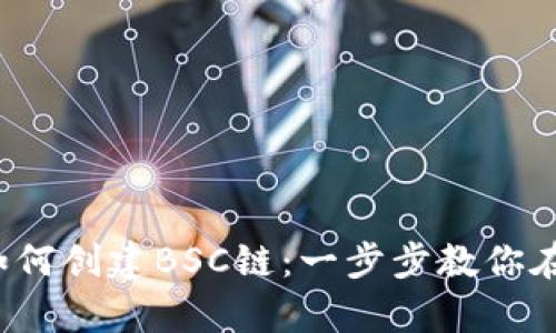 bianhuoti小狐狸钱包如何创建BSC链：一步步教你在区块链世界开启新旅程