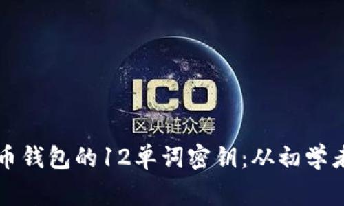 如何安全管理比特币钱包的12单词密钥：从初学者到专家的完整指南
