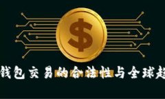 比特币钱包交易的合法性与全球趋势分析