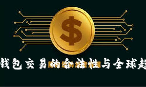 比特币钱包交易的合法性与全球趋势分析