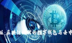 MetaMask官网版：区块链时代的数字钱包与去中心化