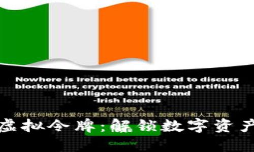 小狐狸钱包虚拟令牌：解锁数字资产世界的秘密