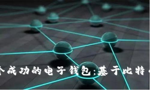 如何打造一个成功的电子钱包：基于比特币的开发指南