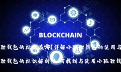 小狐狸钱包的标识在哪？详解小狐狸钱包的使用