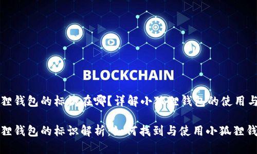 小狐狸钱包的标识在哪？详解小狐狸钱包的使用与功能

小狐狸钱包的标识解析：如何找到与使用小狐狸钱包