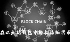 如何在以太坊钱包中轻松添加代币图标