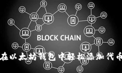 如何在以太坊钱包中轻松添加代币图标
