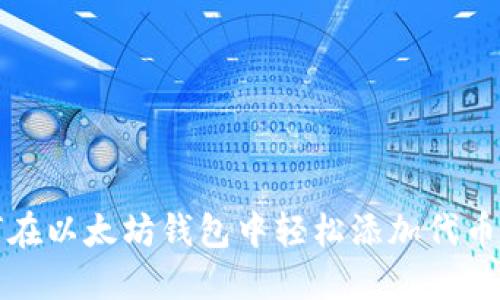 如何在以太坊钱包中轻松添加代币图标