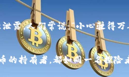 如何为小狐狸钱包添加BTC：一步一步新手指南
keywords小狐狸钱包,BTC,BTC添加,加密货币/keywords

引言：数字货币的崛起
在这个数字化迅速发展的时代，加密货币已经悄然成为财富管理的新宠。作为一种方便、安全的数字资产存储方式，小狐狸钱包（MetaMask）无疑是许多加密货币爱好者心中的首选。而在这个钱包中，如何添加比特币（BTC）也成为了新手们亟待解决的问题。俗话说：“一日之计在于晨”，今天我们就来开始这一旅程，带你一步一步完成小狐狸钱包添加BTC的操作。

一步到位：下载并安装小狐狸钱包
要使用小狐狸钱包，首先需要在官方网站下载并安装扩展程序，或者在智能手机上下载相应的应用程序。安装过程非常简单，就像是母亲教你做饭时所说的“生米煮成熟饭”。只需按部就班的完成每一步，你就能够顺利进入这个数字资产的世界。
安装完成后，你需要创建一个新的钱包或者导入已有的钱包。这是你通往加密货币的第一个门槛。建议初学者选择创建新钱包，当然在这一过程中，不要忘记记录下你的助记词，这就像是藏在大海中的宝藏地图。

准备工作：确保你有足够的GAS费
在进行任何加密货币操作之前，确保你在小狐狸钱包中有足够的ETH，这几乎是每一个交易的“入场券”。就像买车票一样，没有票你是无法顺利通行的。因此，建议大家提前准备好一些以太坊（ETH），以便在需要时支付交易费用。常言道：“不怕慢，就怕站”，在这个过程中，提前准备总是会让你走得更远。

如何添加BTC到小狐狸钱包
虽然小狐狸钱包主要是一个以太坊钱包，但它也支持其他ERC20代币的存储。要添加比特币，首先需要在小狐狸钱包中找到与比特币相关的代币协议。你可以通过访问Binance Smart Chain（BSC）或其他平台，将BTC映射为代币（例如WBTC），并通过添加自定义代币的方式来完成。
具体操作步骤如下：
ol
    li打开小狐狸钱包，点击“添加代币”。/li
    li选择“自定义代币”。/li
    li输入代币合约地址（如WBTC的合约地址）。/li
    li确认代币信息并完成添加。/li
/ol
这就如同一个画家在画布上添加色彩，需要灵活运用各种色调，才能呈现出生动的作品。

链上交易：深入了解BTC的操作流程
完成BTC的添加后，你就可以在小狐狸钱包中进行BTC的相关交易。通过链上交易，你可以安全地发送和接收比特币。记住，每次交易都需要支付相应的GAS费用，因此在进行大额交易之前，最好确认一下当前的费用情况，避免不必要的损失。俗话说：“千里之行，始于足下”，每一步都需谨慎。

小狐狸钱包的优势与注意事项
小狐狸钱包因其便捷性和安全性受到广泛欢迎。尤其是在去中心化金融（DeFi）领域，它的表现尤为突出。但作为用户，我们也需要注意安全，切勿将助记词及私钥随意泄露。人们常说：“小心驶得万年船”，安全意识不可松懈。

结语：开启你的数字货币之旅
今天，我们详细探讨了如何在小狐狸钱包中添加比特币的每一个步骤。随着加密货币市场的发展，掌握这一技能无疑会为你的投资之路增添不少动力。每一位加密货币的持有者，都如同一名探险者，勇敢追求自己的财富梦想。希望这篇指南能为你的旅程提供帮助，让我们一起开启这段激动人心的数字货币之旅吧！