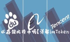 imToken钱包可以存储比特币吗？详解imToken的功能与