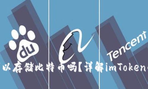 imToken钱包可以存储比特币吗？详解imToken的功能与安全性