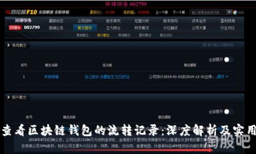 如何查看区块链钱包的流转记录：深度解析及实用指南
