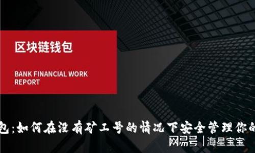 比特币钱包：如何在没有矿工号的情况下安全管理你的数字资产