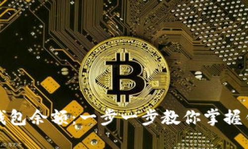 如何查询虚拟币钱包余额：一步一步教你掌握钱包余额查看技巧