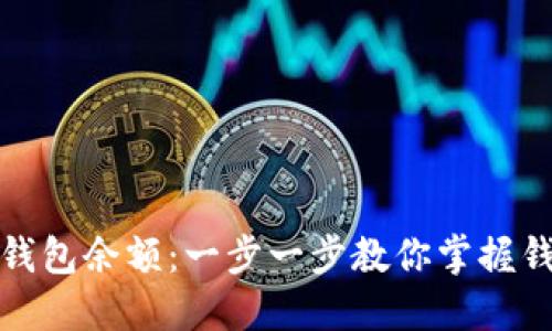如何查询虚拟币钱包余额：一步一步教你掌握钱包余额查看技巧