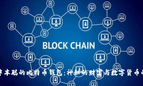 探索中本聪的比特币钱包：神秘的财富与数字货币的未来