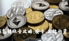 区块链冷钱包转账全攻略：安全、高效的资产管