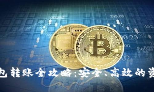 区块链冷钱包转账全攻略：安全、高效的资产管理之道