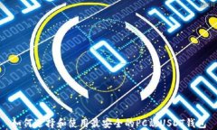 如何选择和使用最安全的PC端USDT钱包